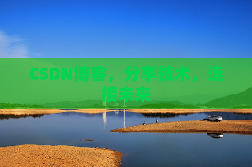 CSDN博客，分享技术，连接未来